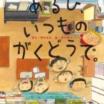 あるひ、いつものがくどうで