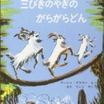 50年以上も愛される古典絵本『三びきのやぎのがらがらどん』