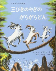 50年以上も愛される古典絵本『三びきのやぎのがらがらどん』