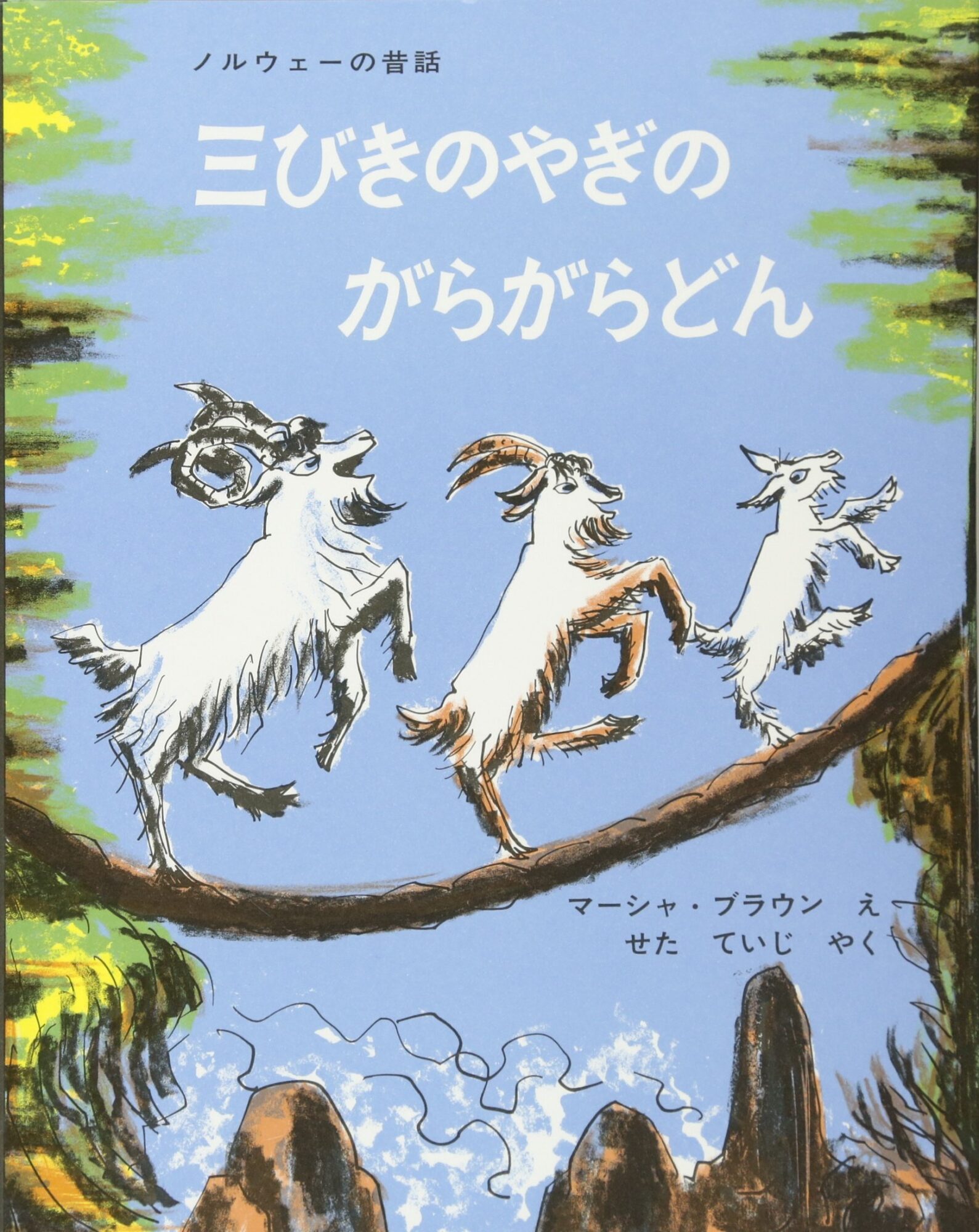 50年以上も愛される古典絵本『三びきのやぎのがらがらどん』 | にこっ