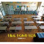 ドキドキわくわく1年生『1ねん1くみの1にち』