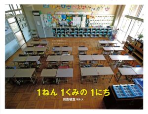 ドキドキわくわく1年生『1ねん1くみの1にち』