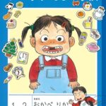 ユーモラスな『よい子れんしゅう帳』で、小学校生活を楽しもう！