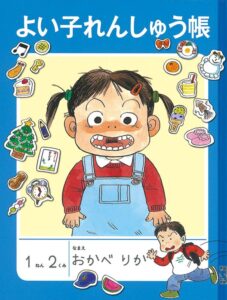 ユーモラスな『よい子れんしゅう帳』で、小学校生活を楽しもう！