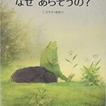 凄惨な戦争のきっかけは、ほんの小さなことだった『なぜあらそうの？』