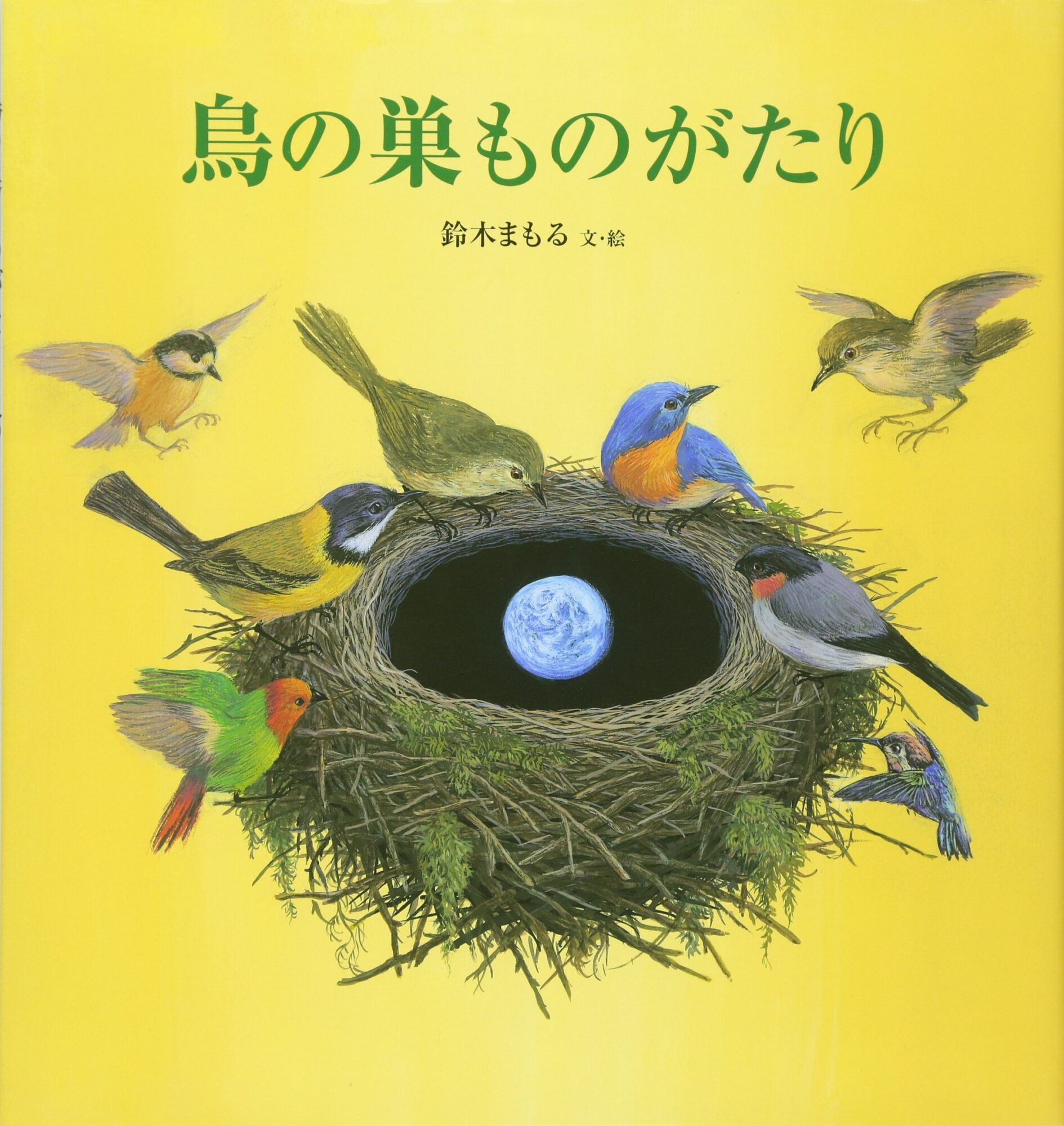 鳥も人も同じ― いろいろな子育ての形を知る『鳥の巣ものがたり』 | にこっと絵本