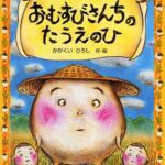 『おむすびさんちのたうえのひ』の、春の一コマ