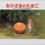 【保育者を目指す学生さんへ】知っておきたいロングセラー絵本・5選!
