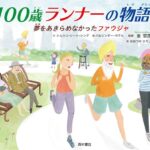 あきらめない、不屈のランナーがここにいる！ 『100歳ランナーの物語』
