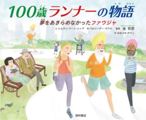 あきらめない、不屈のランナーがここにいる！ 『100歳ランナーの物語』