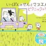 自閉症の男の子との出会いから生まれた『いっぽんのせんとマヌエル ピクニックのひ』