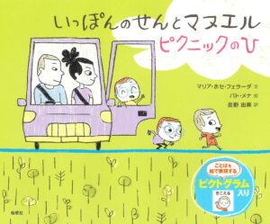 自閉症の男の子との出会いから生まれた『いっぽんのせんとマヌエル ピクニックのひ』