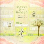 みんな別のママなのに、不思議と気持ちが重なる『3人のママと3つのおべんとう』