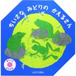 やさしい科学絵本『ちいさなみどりのかえるさん』