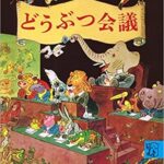 子どもたちのために！　今こそ読みたい『どうぶつ会議』