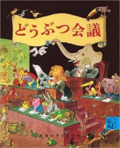 子どもたちのために! 今こそ読みたい『どうぶつ会議』
