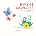 国や時代をこえて愛される絵本『あそぼう！ はなのこたち』