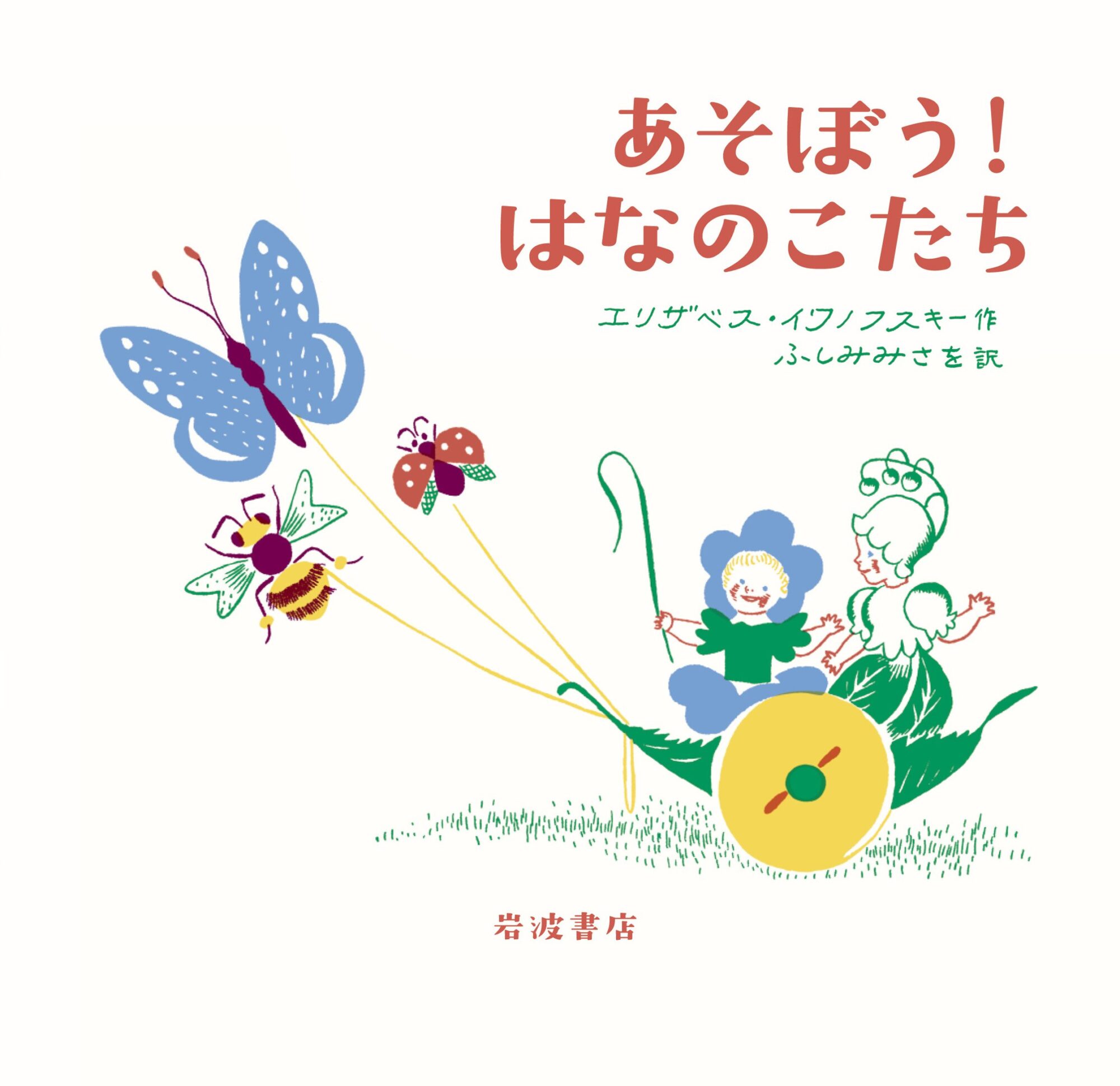 国や時代をこえて愛される絵本『あそぼう！ はなのこたち』