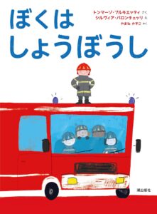 子どもの頃からの夢をかなえた、本物の消防士が作った絵本『ぼくはしょうぼうし』