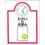 美しい絵で「時間」と出会う『とけいのえほん』