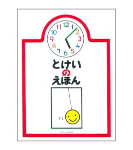 美しい絵で「時間」と出会う『とけいのえほん』