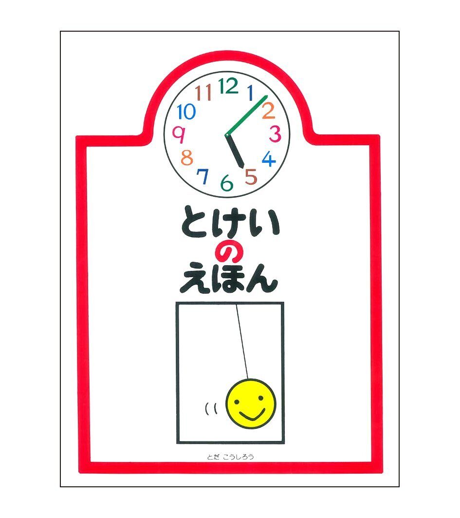 美しい絵で「時間」と出会う『とけいのえほん』 | にこっと絵本