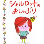 大好きなのに、やめられる？『シャルロットのおしゃぶり』