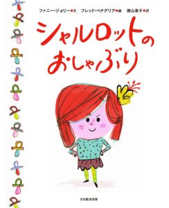 大好きなのに、やめられる？『シャルロットのおしゃぶり』