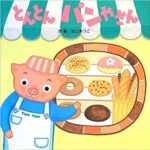 おいしい、楽しい、優しい! しかけ絵本『とんとんパンやさん』