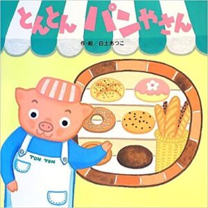 おいしい、楽しい、優しい! しかけ絵本『とんとんパンやさん』