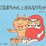 かみなりの街は意外と都会的? 想像が膨らむ『だるまちゃんとかみなりちゃん』