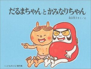 かみなりの街は意外と都会的? 想像が膨らむ『だるまちゃんとかみなりちゃん』