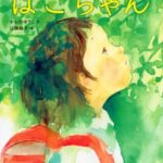 はこちゃん