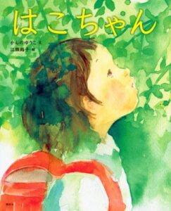 あなたの名前の由来は？ 『はこちゃん』