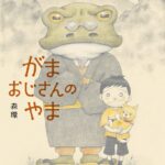 『がまおじさんのやま』から見える、大人気の景色とは?