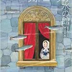 しっとりと重厚な水の世界への旅を『ヴォドニークの水の館』