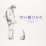 信じる気持ちを忘れない『空の飛びかた』