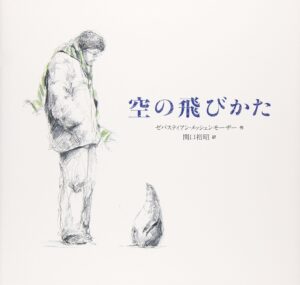 信じる気持ちを忘れない『空の飛びかた』