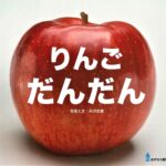 りんごの346日、その行き着く先は? 『りんご だんだん』