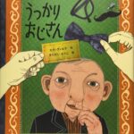うっかりにご用心!? 『うっかりおじさん』