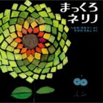 まわりと違うことを誇る心を教えてくれる『まっくろネリノ』