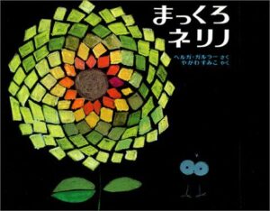 まわりと違うことを誇る心を教えてくれる『まっくろネリノ』