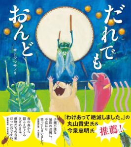 悩み吹き飛ぶ、生きものたちの『だれでもおんど』