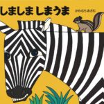 あっちもこっちも「しましま」だらけ! 『しましま しまうま』