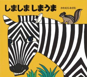 あっちもこっちも「しましま」だらけ! 『しましま しまうま』