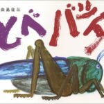 力強く、生きる。たとえかっこ悪くても『とべバッタ』
