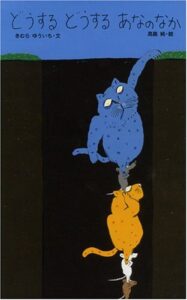 食う者と食われる者とが張る共同戦線『どうする どうする　あなのなか』