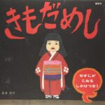 縦に開くしかけが大迫力の『きもだめし』で夏を楽しもう