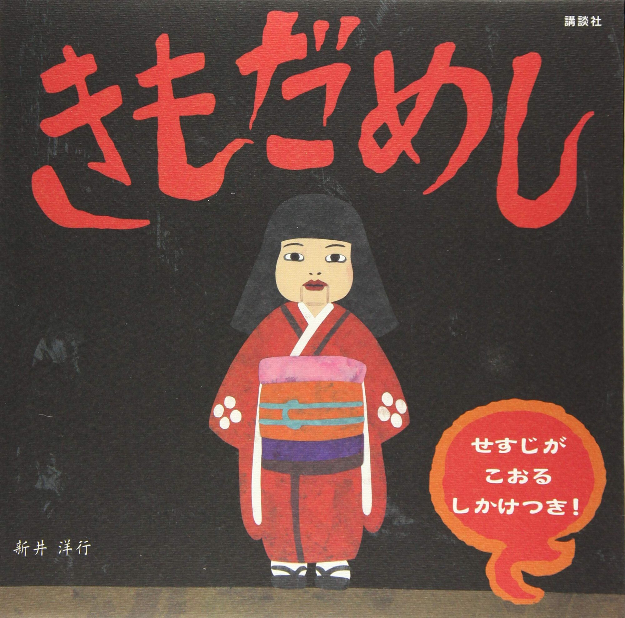 縦に開くしかけが大迫力の『きもだめし』で夏を楽しもう | にこっと絵本