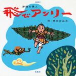 空に憧れる男が、琉球王国にいた! 『飛びアンリー』
